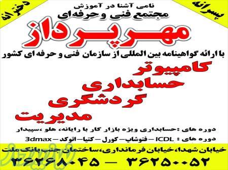 آموزشگاه کامپیوتر و حسابداری مهرپرداز 