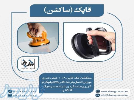 قاپک- ساکشن - مکنده 