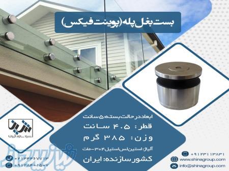 بست بغل پله- پوینت فیکس - فیکس پوینت 