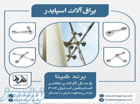 یراق آلات اسپایدر - برند شینا 
