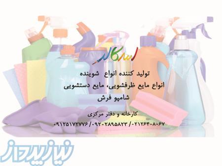 تولید کننده انواع  شوینده 