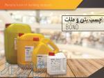 چسب بتن و ملات پارسیکا 