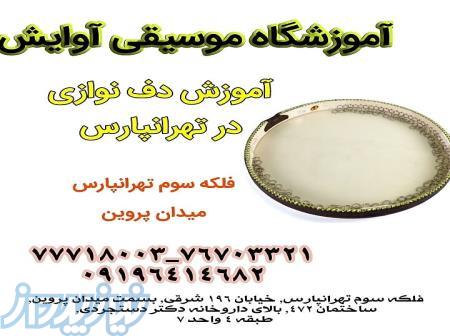 آموزش دف در تهرانپارس 