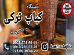 کباب ترکی 