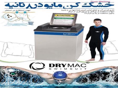 مایوخشک کن 
