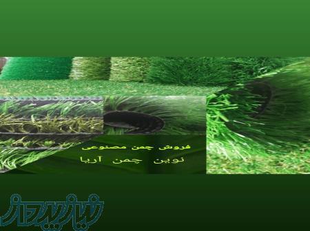 فروش چمن مصنوعی02126413096 