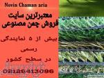 فروش چمن مصنوعی در کرمان 