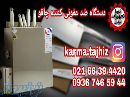 دستگاه ضدعفونی چاقو مسقل ساتور 