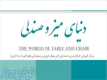 دنیای میز و صندلی 