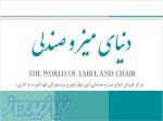 دنیای میز و صندلی 