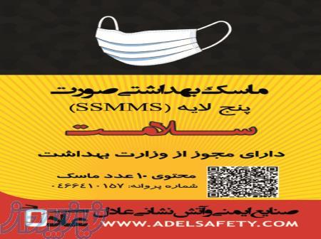 ماسک پرستاری بهداشتی 5 لایه (SSMMS) صورت تولیدی سلامت 