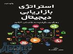 کتاب استراتژی بازاریابی دیجیتال، رویکردی یکپارچه به بازاریابی آنلاین 