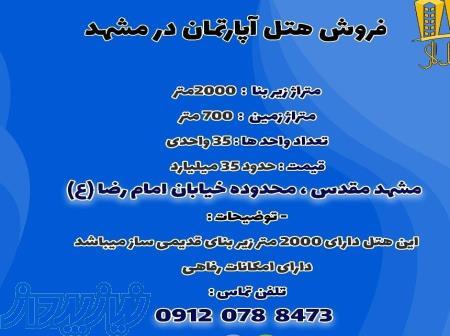 هتل 35 واحده مشهد به فروش میرسد   هتل متل کار 