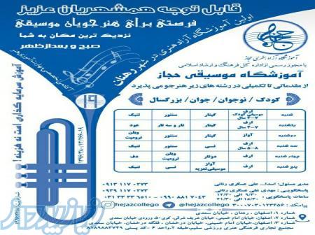 آموزشگاه آزاد هنری موسیقی حجاز-اصفهان-رهنان 