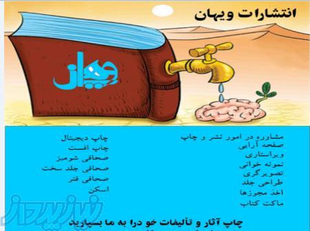 صحافی و چاپ کتاب، ویراستاری، صفحه‌آرایی، تایپ، طراحی جلد، کارت ویزیت، تراکت 
