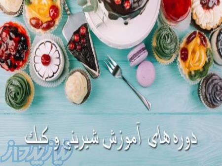 آموزش پخت انواع کیک و شیرینی و دسر 