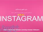 خرید فالوور اینستاگرام