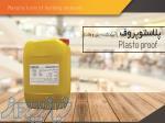 آببندکننده بتن و ملات (پلاستوپروف) پارسیکا 