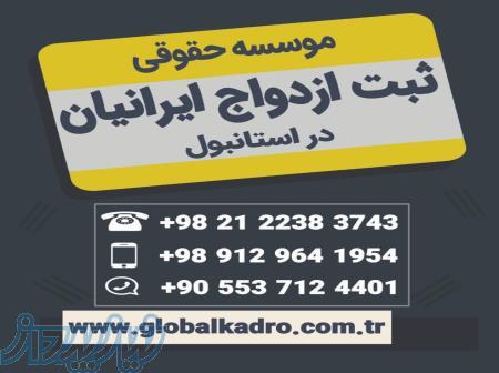 عقد و ازدواج در ترکیه  واتس آپ 09129641954 