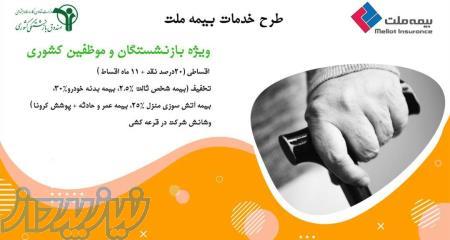 ارایه بیمه نامه های تخفیف دار و قسطی به بازنشستگان 