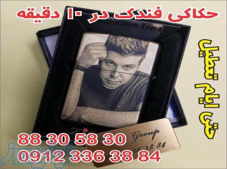 خدمات -  چاپ و تبلیغات حکاکی فندک زیپو 10 دقیقه ای 