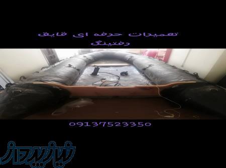 تعمیر قایق رفتینگ 