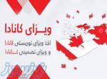 مشاوره ویزا اقامت کانادا آلمان و    