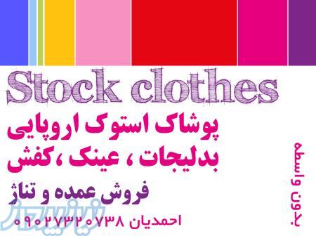 پوشاک استوک اروپایی بصورت عمده
