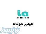 لاویدیو اولین پلتفرم اشتراک فیلم کوتاه، مستند و مستقل 