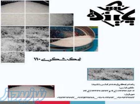 حفاری را با نمک پاینده و مناسب ترین قیمت تجربه کنید 