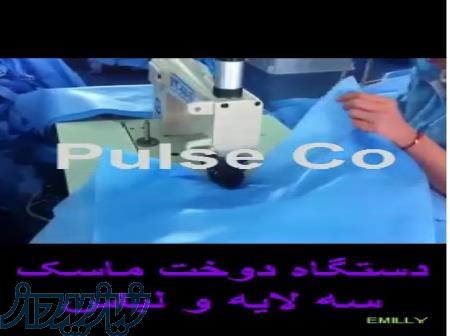 دستگاه دوخت ماسک سه لایه و لباس   