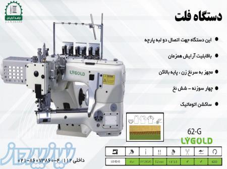 دستگاه فلت - جامه آرایان 
