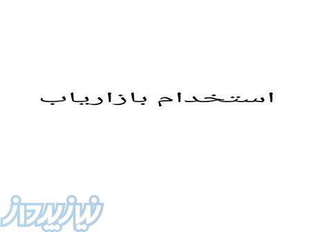 استخدام بازاریاب 