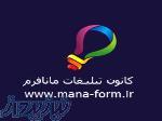 کانون تبلیغات مانافرم 