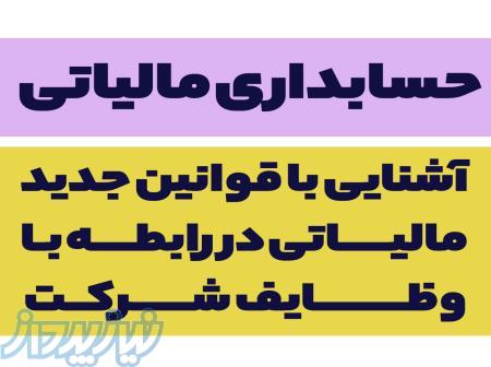 آشنایی با قوانین جدید مالیاتی در رابطه بـا وظایف  شـرکت