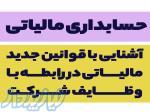 آشنایی با قوانین جدید مالیاتی در رابطه بـا وظایف  شـرکت