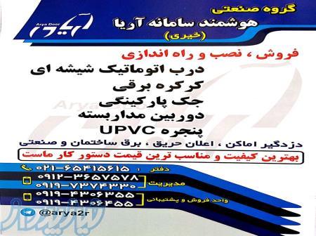 گروه صنعتی هوشمند سامانه آریا؛ فروش، نصب و راه اندازی 