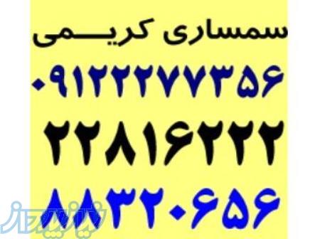 سمساری شمیرانات 