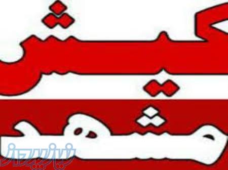 تور داخلی (مشهد  کیش) 