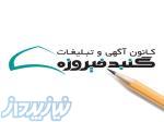 کانون آگهی و تبلیغات گنبد فیروزه 