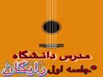 تدریس خصوصی گیتار(جلسه اول رایگان)