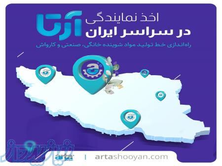 اعطای نمایندگی و راه اندازی خط تولید مایع ظرفشویی شرکت آرتا شویان02188647636 