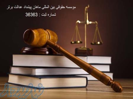مشاوره حقوقی و وکالت 