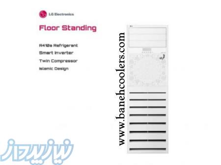 کولر گازی ال جی ایستاده 36000