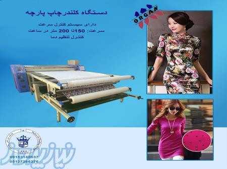 فروش جدیدترین دستگاه های کلندر چاپ پارچه اورگان