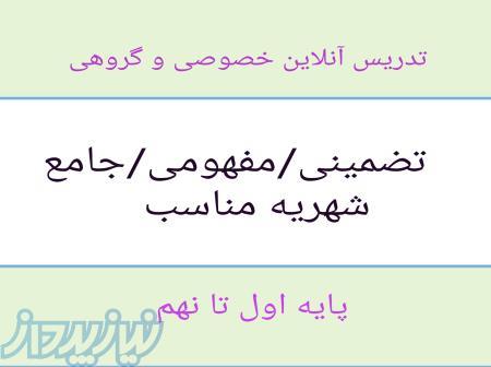 تدریس خصوصی و گروهی آنلاین 