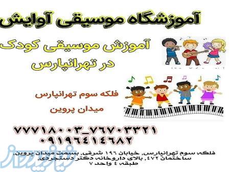 آموزش موسیقی کودک در تهرانپارس