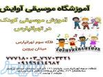 آموزش موسیقی کودک در تهرانپارس