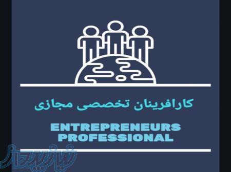 استخدام شرکت کارآفرینان تخصصی مجازی ایران 