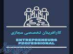 استخدام شرکت کارآفرینان تخصصی مجازی ایران 